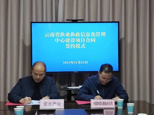 云南省漁業(yè)漁政信息化建設(shè)邁入新階段 省水產(chǎn)技術(shù)推廣站與云南鐵塔簽署戰(zhàn)略合作協(xié)議